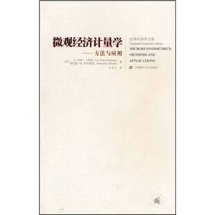 正版图书丨 微观经济计量学：方法与应用  （美）A.科林·卡梅伦，普拉温·K.特里维迪著 9787564208004