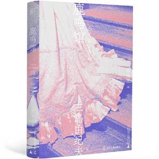 著；陈德文 译；一頁folio 出品辽宁人民出版 正版 三岛由纪夫；陈德文 鹿鸣馆三岛由纪夫 社9787205100735 译；一頁f 9成新图书