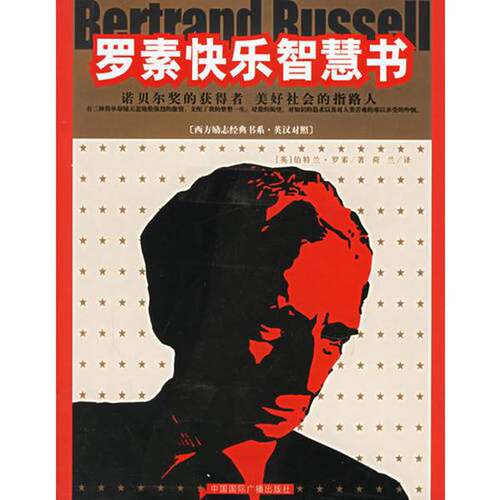 正版图书丨 正版旧书 罗素快乐智慧书 英汉对照  （英）伯特兰·罗素（Bertrand Russell）著；荷 9787507826425