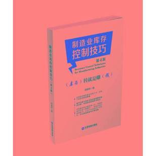 正版9成新图书丨 制造业库存控制技巧  程晓华著 9787504761927