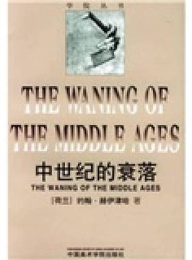 正版9成新图书丨 中世纪的衰落：THE WANING OF THE MIDDLE AGES  （荷）约翰·赫伊津哈（Johan Huizinga）著；刘军等译 97878101