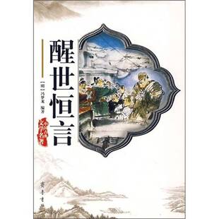 正版9成新图书丨 醒世 恒言【馆藏】【书口泛黄】【大厚本】  （明）冯梦龙编著；郝力校点 9787533303990