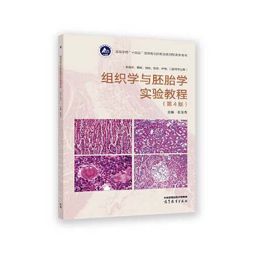 正版图书丨 组织学与胚胎学实验教程  石玉秀 9787040595062