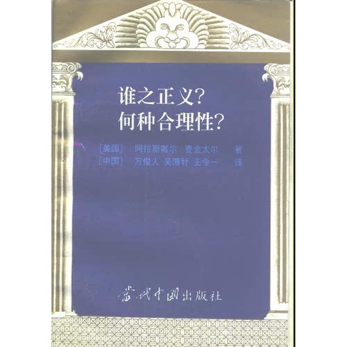 正版图书丨 谁之正义？何种合理性？  （美）阿拉斯戴尔·麦金太尔（Alasdair Macintyre）著；万俊人等译 9787800924507
