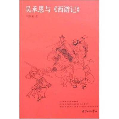 正版9成新图书丨 吴承恩与《西游记》  刘怀玉著 9787801867964