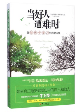 正版图书丨 当好人遭难时  （美）哈罗德·库什纳著；牛卫华译 9787508081311