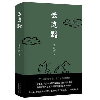 正版图书丨 云边路  甫跃辉；新经典  出品 9787530220900