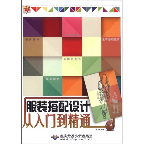 正版图书丨 服装搭配设计从入门到精通  徐丽编著 9787830021306