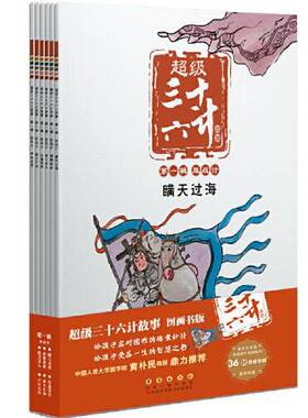 正版图书丨 超级三十六计故事-第一辑胜战计（图画书版）  毛红艳  改编；陈伟工作室  绘；KaDa故事 9787544563505