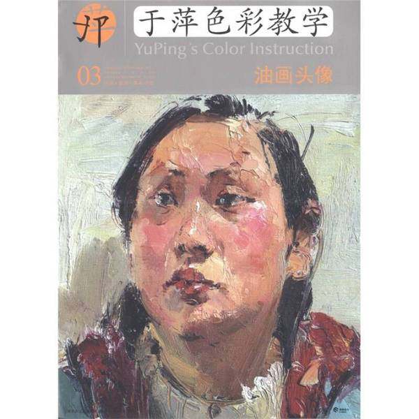 正版9成新图书丨 中央美术学院高材生教你画&middot;于萍色彩教学（03）：油画头像  蔡东升；于萍  编 9787539443294