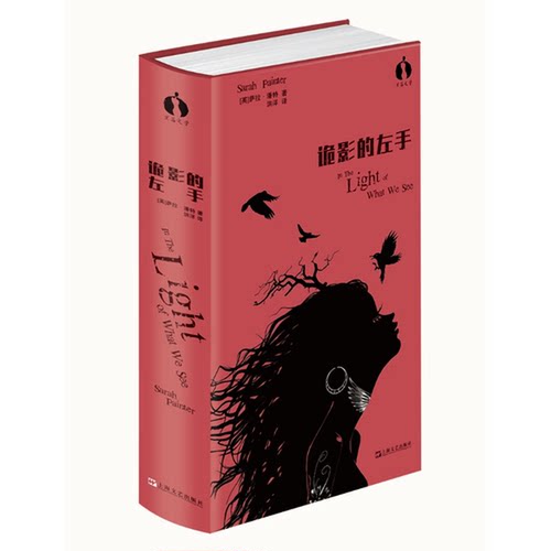 正版图书丨 诡影的左手（黑莓文学）  （英）萨拉·潘特著；洪洋译 9787532165711