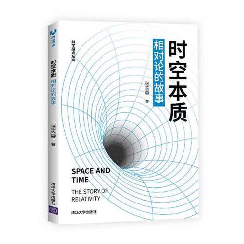 正版图书丨 时空本质：相对论的故事  张天蓉作 9787302572909