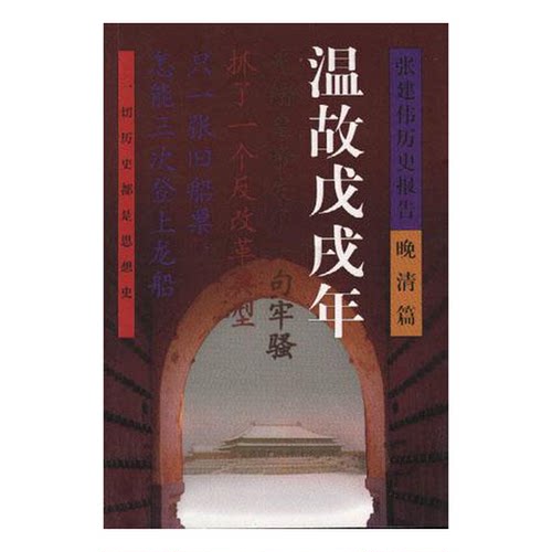 正版图书丨 温故戊戌年  张建伟著；华沙责任编 9787506318082