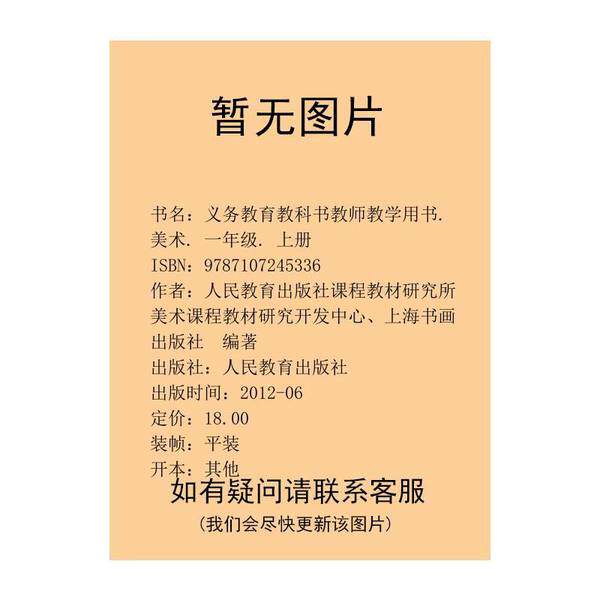 正版图书丨 带光盘义务教育教科书教师教学用书. 美术. 一年级. 上册  人民教育出版社，课程教材研究所，美术课程教材研究开发中