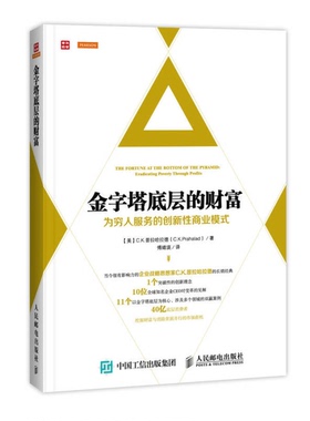 正版图书丨 金字塔底层的财富 B5.115  （美）C.K.普拉哈拉德著；傅婧瑛译 9787115403636