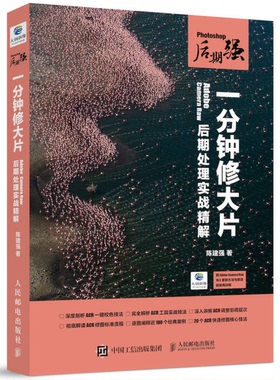 正版9成新图书丨 Photoshop后期强 一分钟修大片 Adobe Camera Raw后期处理实战精解 扫二维  陈建强著 9787115482457