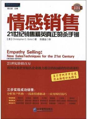 正版图书丨 情感销售：21世纪销售精英真正的杀手锏  （澳）CHRISTOPHERC.GOLIS（格里斯）著；陈德金译 9787516401941