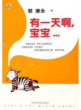 正版9成新图书丨 有一天啊，宝宝……  蔡康永著 9787509000816
