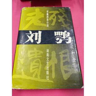 正版图书丨 刘鹗  老残遗恨  寒波著 9787540414276