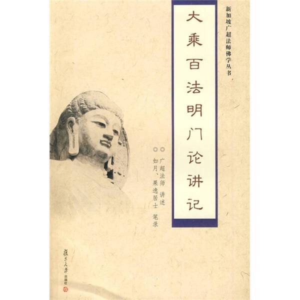 正版图书丨 大乘百法明门论 以图为准  广超法师讲述 9787309066838图片