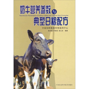 正版9成新图书丨 奶牛营养参数与典型日粮配方  熊本海编 罗青尧编 庞之洪编 中国农业科学技术出版社  熊本海等编著 978780167529