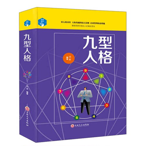 正版图书丨 九型人格  鸿雁 9787547242179
