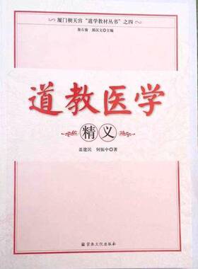 正版9成新图书丨 厦门朝天宫“道学教材丛书”之四：道教医学精义  盖建民，何振中著；詹石窗，郭汉文主编 9787802547988