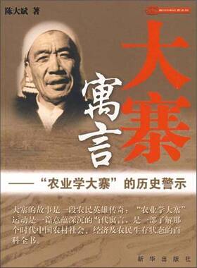 正版图书丨 大寨寓言：“农业学大寨”的历史警示  陈大斌著 9787501182480