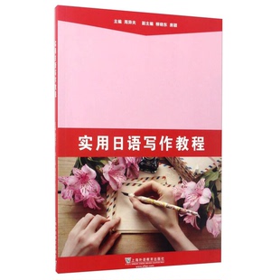 周异夫 上海外语教育出版 房颖 9成新图书 编 柳晓东 实用日语写作教程 9787544645461 正版 社