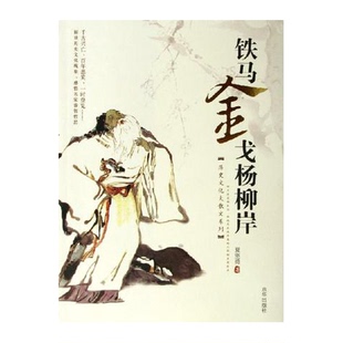 正版图书丨 铁马金戈杨柳岸  夏坚勇著 9787807242123