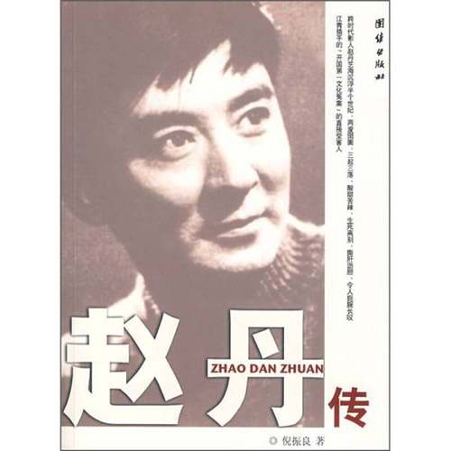 正版9成新图书丨 赵丹传  倪振良著 9787802142855