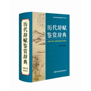 正版9成新图书丨 历代辞赋鉴赏辞典  霍旭东主编 9787801037305