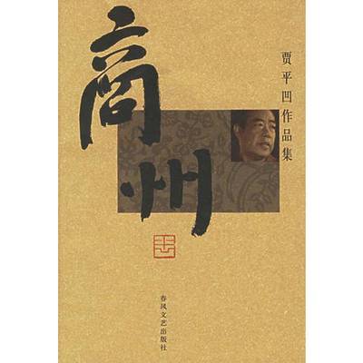 正版9成新图书丨 商州  贾平凹著 9787531330394