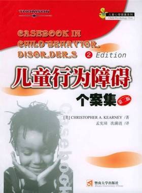 正版9成新图书丨 儿童行为障碍个案集  （美）CHRISTOPHER A.KEARNEY著；孟宪璋 冼漪涟译 9787810793377