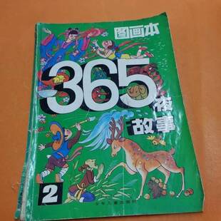 正版9成新图书丨 365夜故事图画本（2）  朱延龄  编 9787532406081