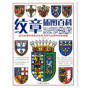 正版9成新图书丨 纹章插图百科  （英）S.斯莱特著 9787811206906