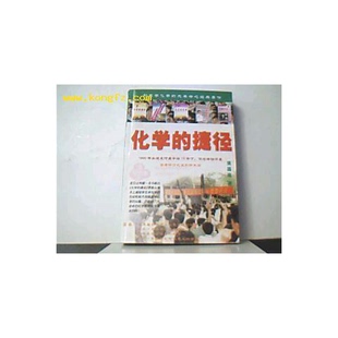 正版9成新图书丨 化学的捷径：开创学习化学的新纪元  莫昌嘉 9787536332966
