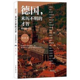 正版9成新图书丨 德国，来历不明的才智：哥廷根游学记  蔡天新著 9787101108330