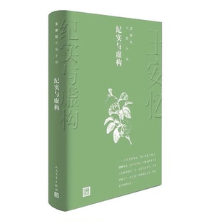 正版9成新图书丨 王安忆长篇小说:纪实与虚构  王安忆著 9787020144259