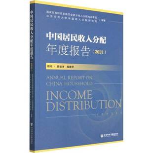 正版9成新图书丨 中国居民收入分配年度报告 国家发展和改革委员会就业收入分配和消费司;北京师范大学中国收入分配研究院;胡祖