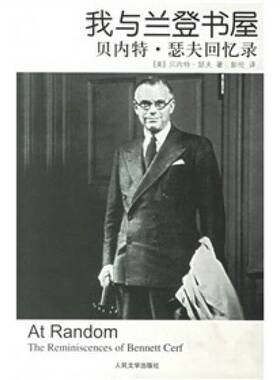 正版图书丨 我与兰登书屋 贝内特 瑟夫回忆录  （美）贝内特·瑟夫（Bennett Cerf）著；彭伦译 9787020059652