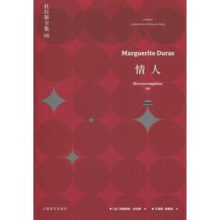 正版9成新图书丨 情人：杜拉斯全集6  王道乾，施康强译；（法）玛格丽特·杜拉斯 9787532779475