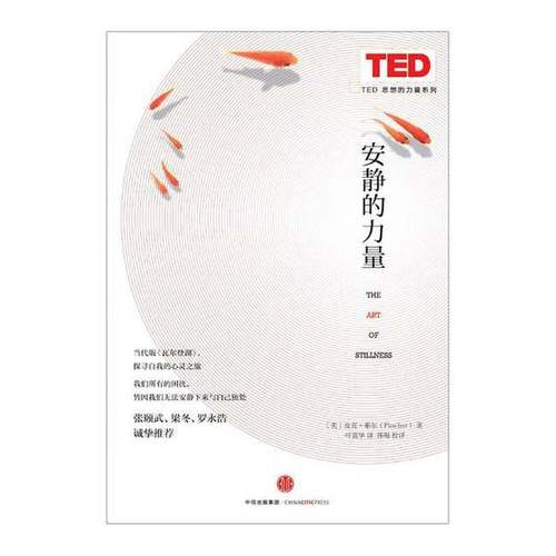 正版9成新图书丨 安静的力量：通往止境的冒险  （美）皮克·耶尔（Pico Iyer）著 9787508658674