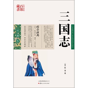 正版9成新图书丨 中国古典名著百部藏书:三国志(珍藏版) (晋)陈寿著;周成编著 9787222078949