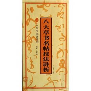 正版9成新图书丨 八大草书名帖技法讲析 吕维诚编著 9787806748176