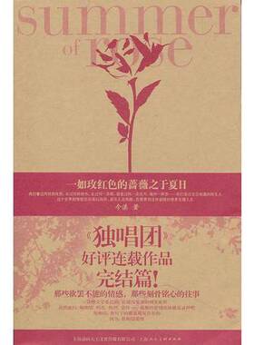 正版9成新图书丨 一如玫红色的蔷薇之于夏日  今淇编 9787532274581