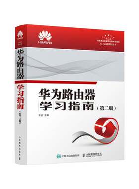 正版图书丨 华为路由器学习指南第二版  ??达主 9787115520968