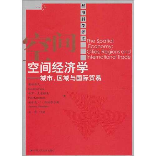 正版图书丨 空间经济学：经济科学译库  （日）藤田昌久，（美）克鲁格曼，（美）维纳布尔斯 9787300130378