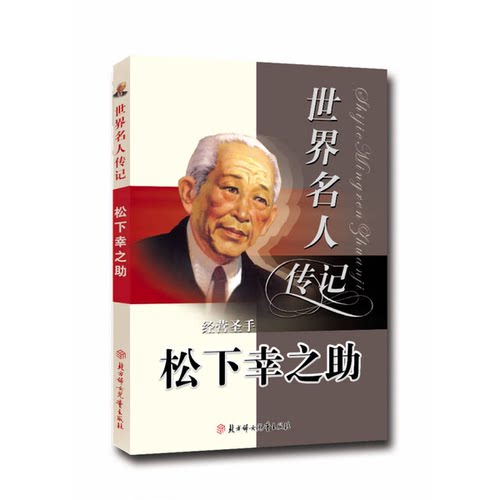 正版9成新图书丨 经营之神松下幸之助（少年励志版）  韩兵侠著 9787538545968