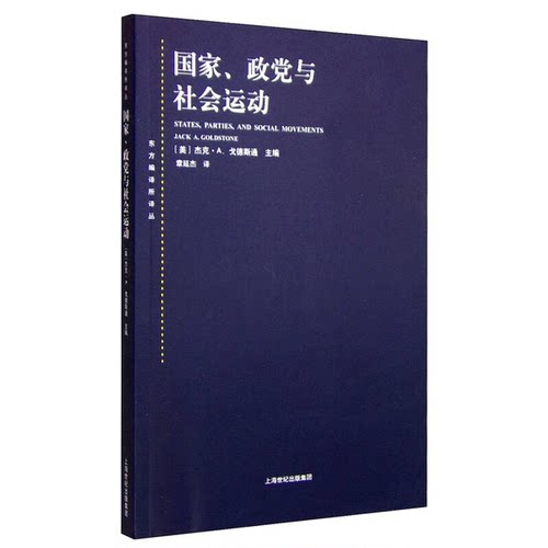 正版图书丨 、政与社会运动  （美）戈德斯通著 9787208129559